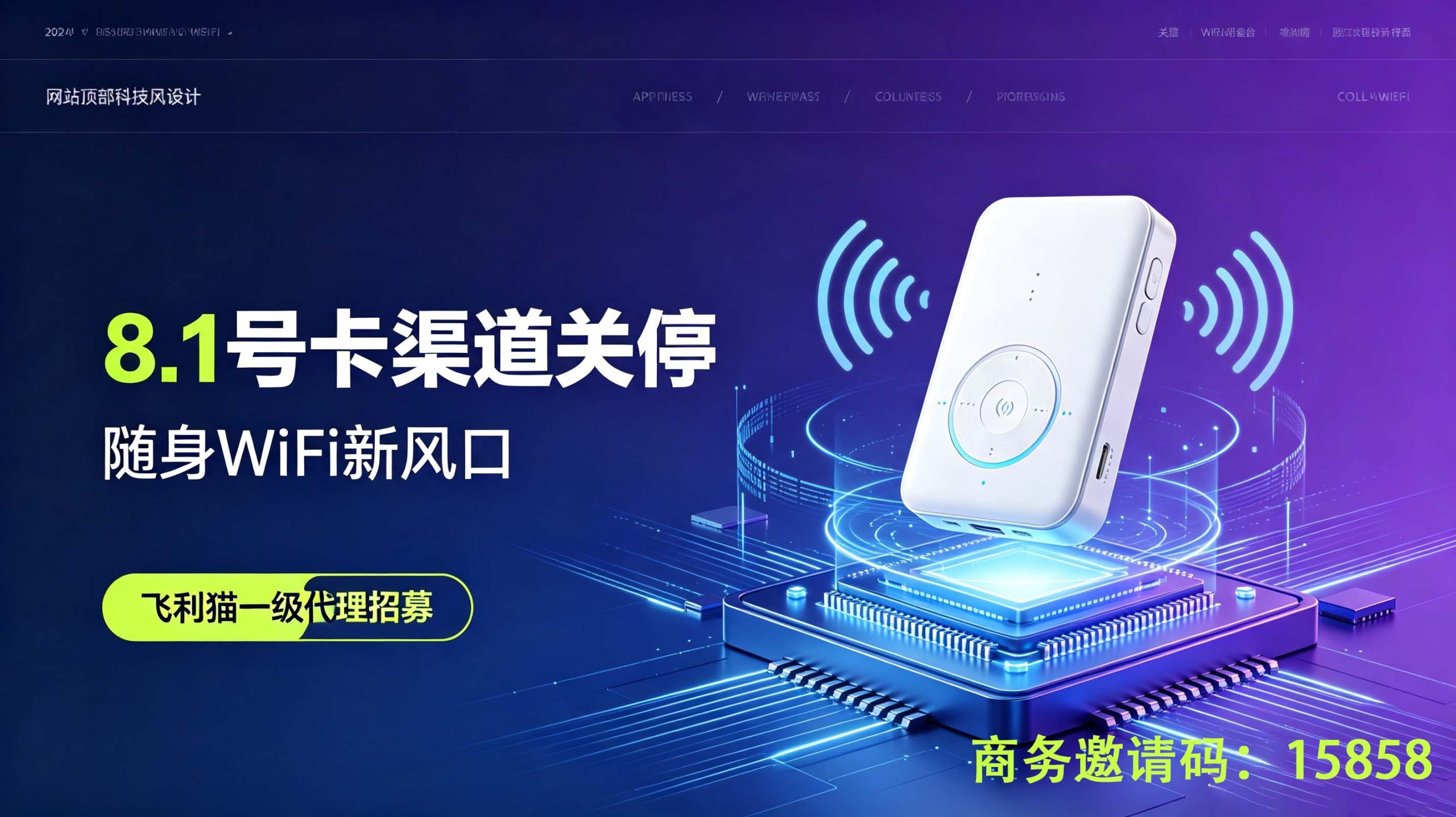 第三方号卡渠道关闭后做什么？飞利猫随身 WiFi 一级代理 专属邀请链接 零门槛加盟