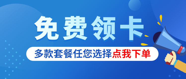流量卡订购